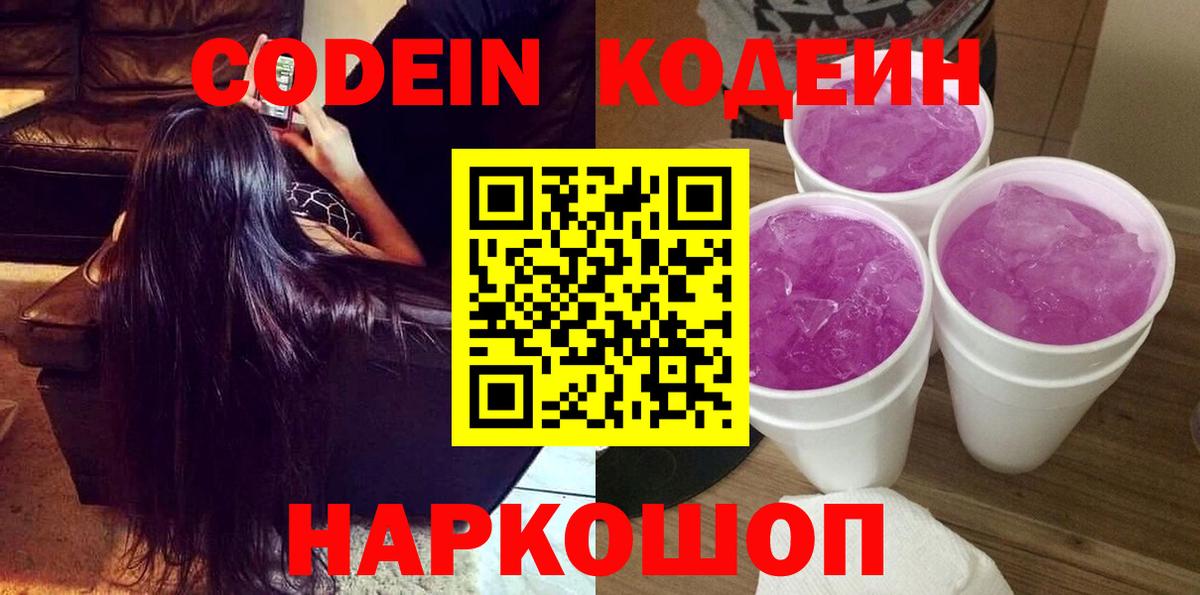Codein напиток Lean (лин) Королёв